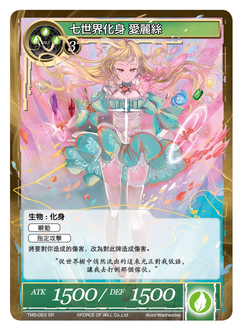 七世界化身 爱丽丝