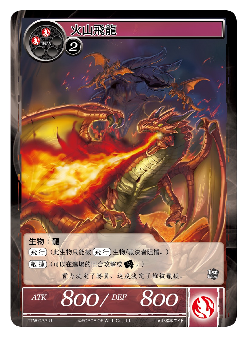 火山飞龙