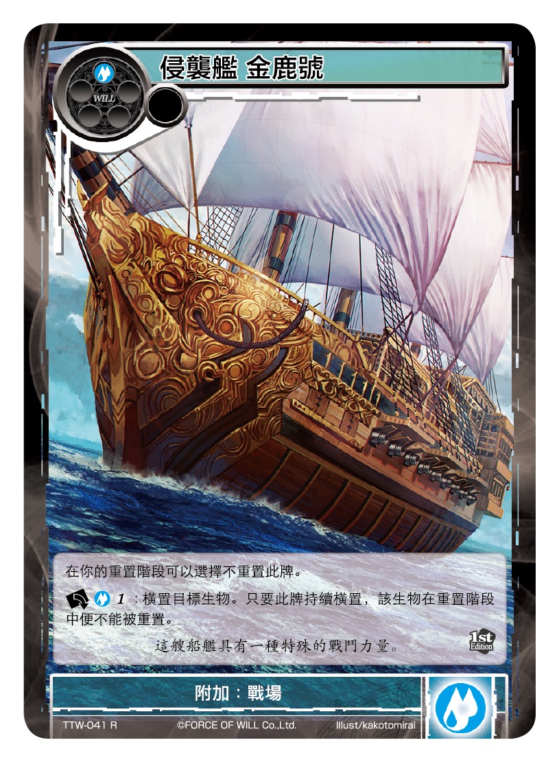 侵袭舰 金鹿号