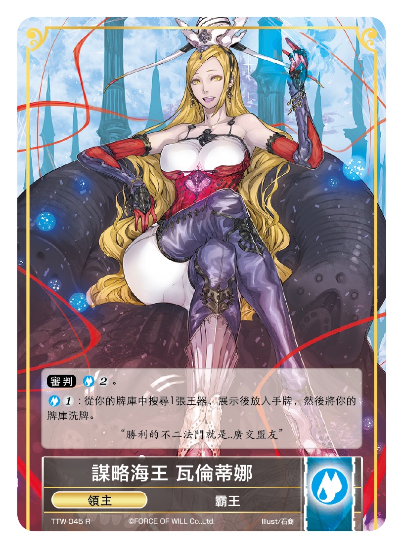 谋略海王 瓦伦蒂娜