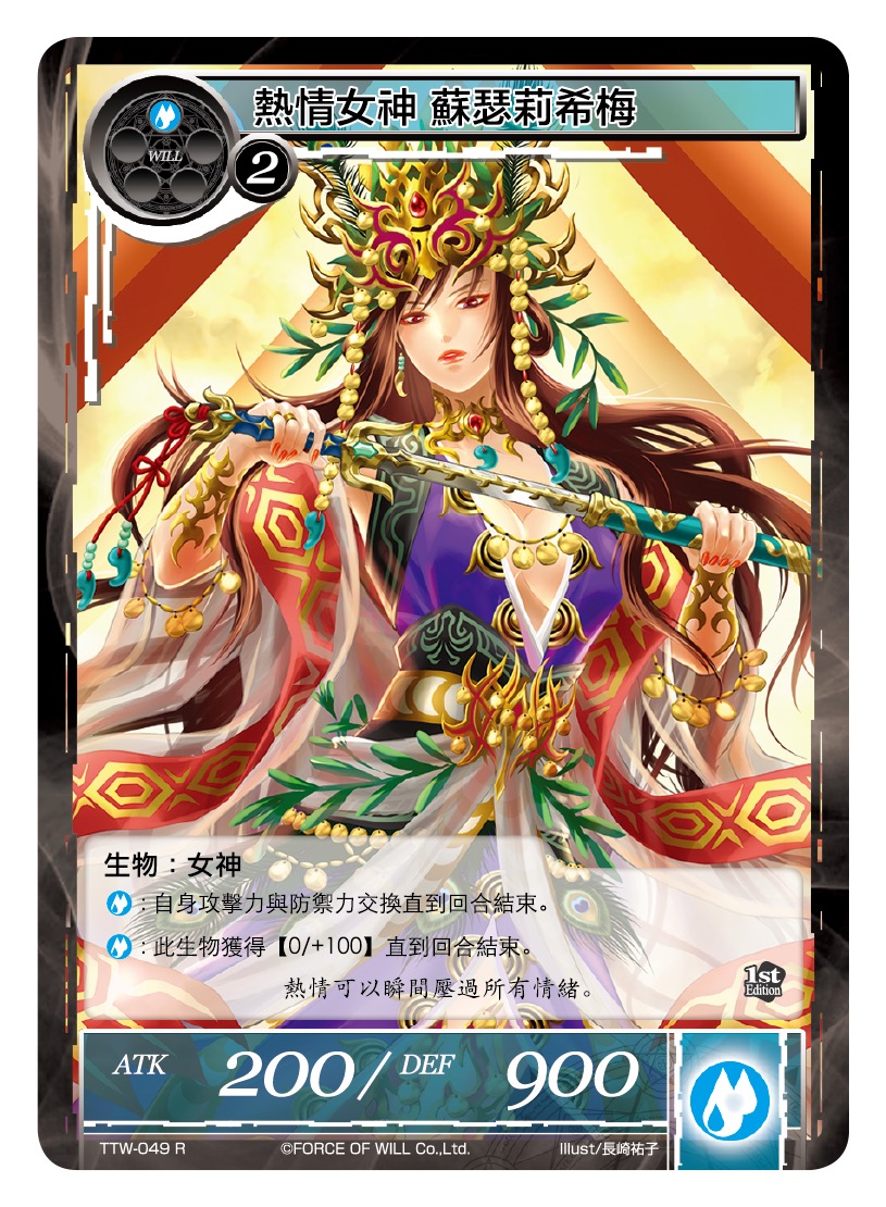 热情女神 苏瑟莉希梅