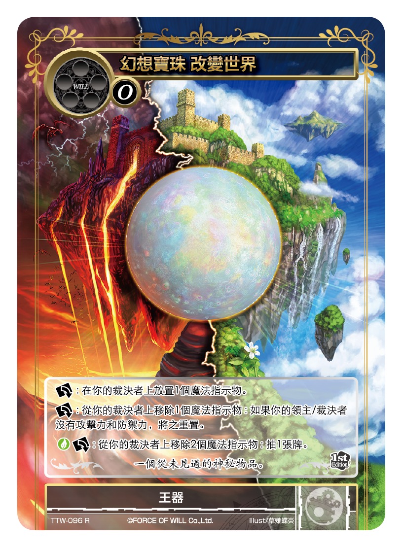 幻想宝珠 更迭世界