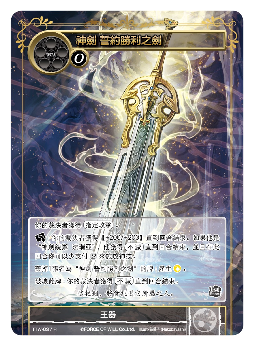 神剑 誓约胜利之剑