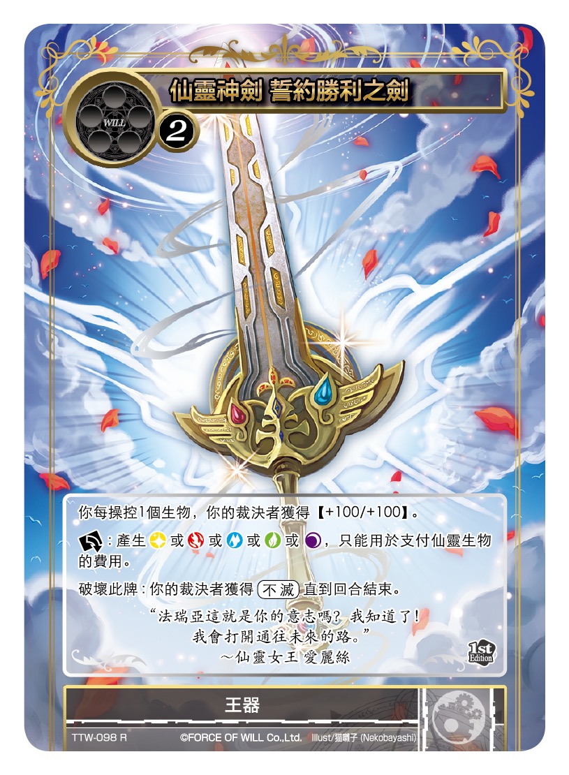 仙灵神剑 誓约胜利之剑