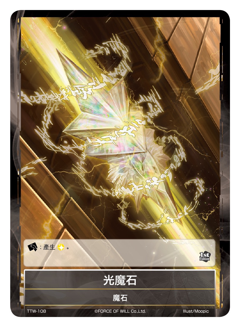 光魔石
