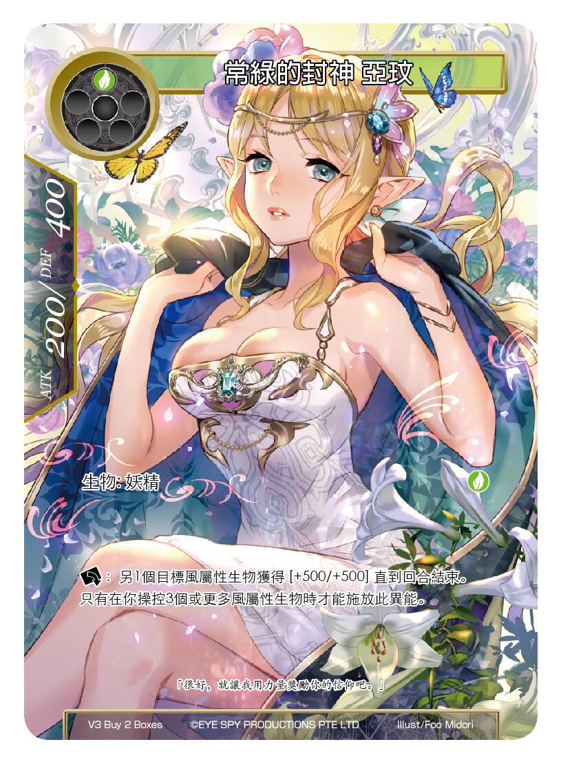 常绿的封神 亚玟