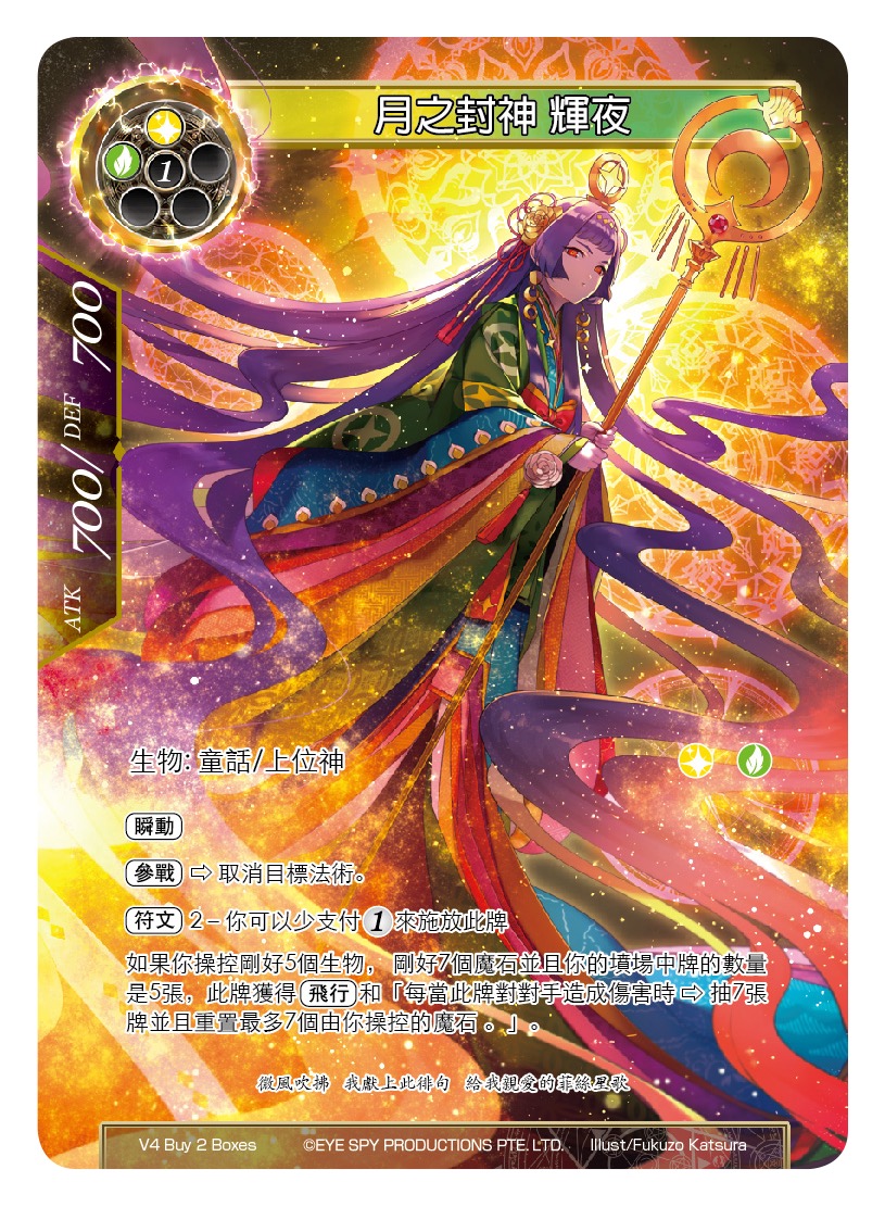 月之封神 辉夜
