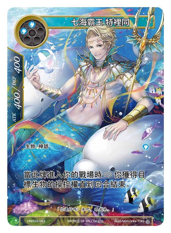 七海霸王 特里同
