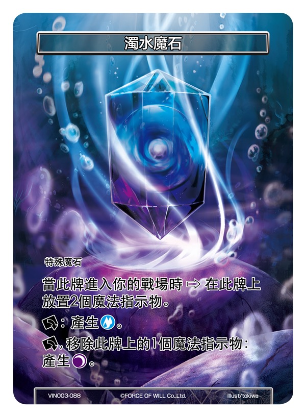 浊水魔石