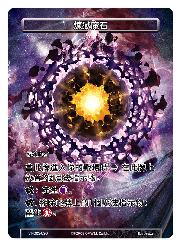 炼狱魔石