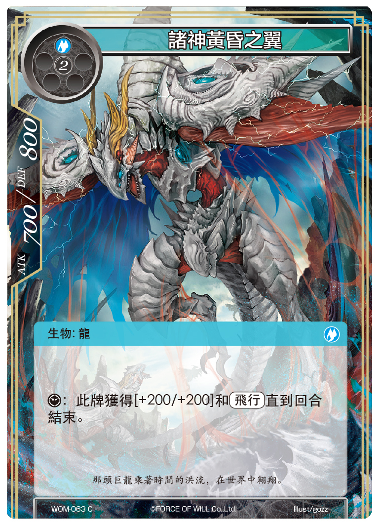 诸神黄昏之翼